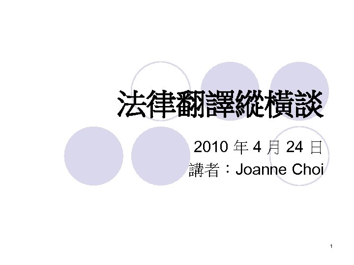 法律翻譯縱橫談 2010 年 4 月 24 日 講者：Joanne Choi 1 