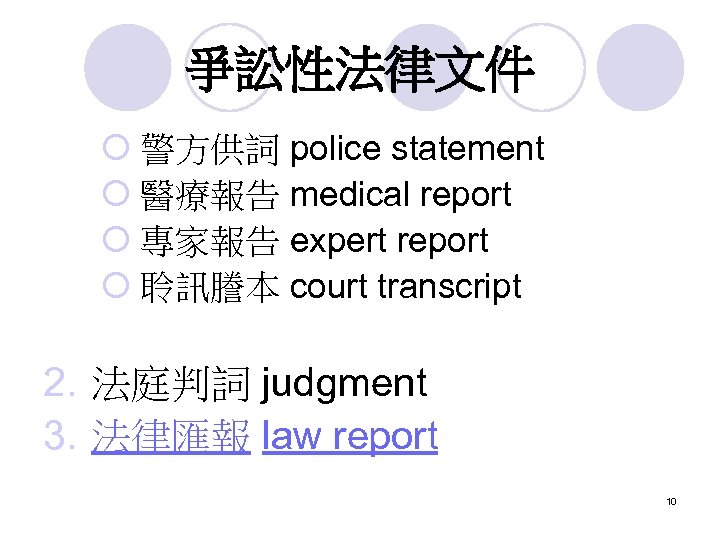 爭訟性法律文件 ¡ 警方供詞 police statement ¡ 醫療報告 medical report ¡ 專家報告 expert report ¡