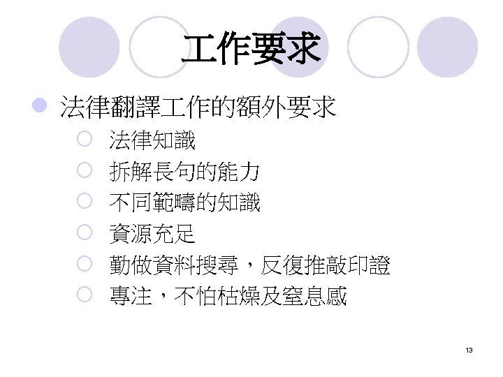  作要求 l 法律翻譯 作的額外要求 ¡ ¡ ¡ 法律知識 拆解長句的能力 不同範疇的知識 資源充足 勤做資料搜尋，反復推敲印證 專注，不怕枯燥及窒息感