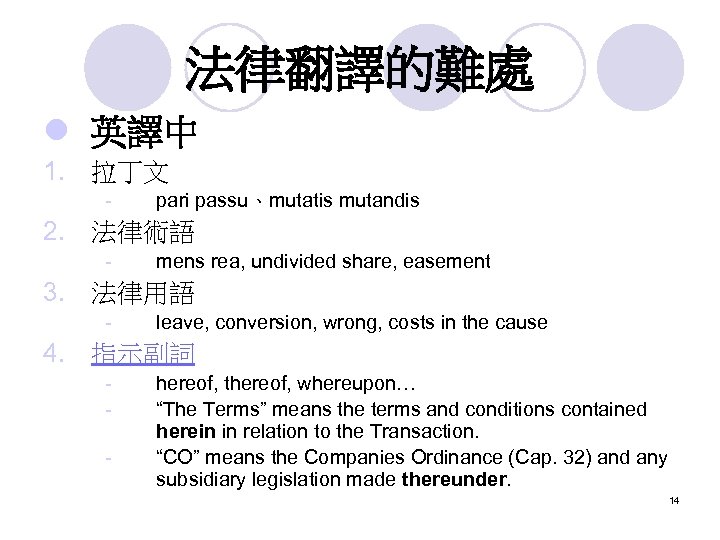 法律翻譯的難處 l 英譯中 1. 拉丁文 - pari passu、mutatis mutandis 2. 法律術語 - mens rea,