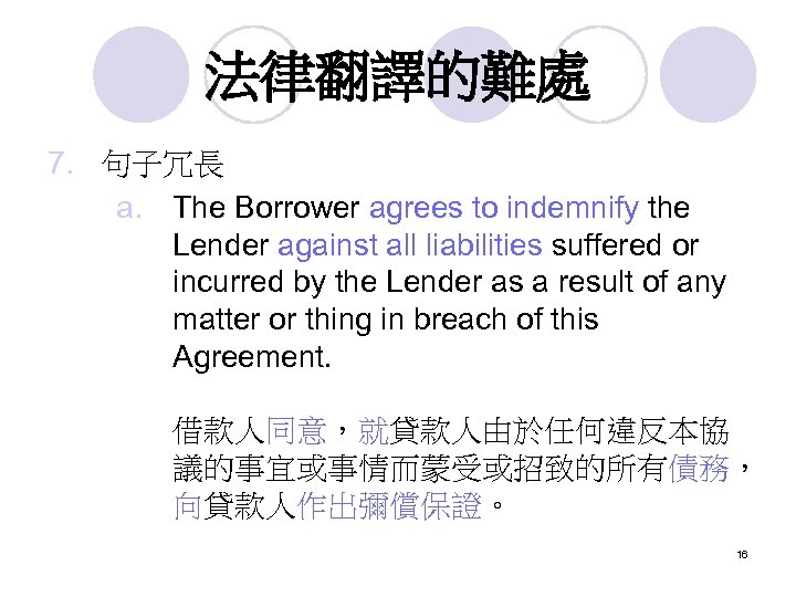 法律翻譯的難處 7. 句子冗長 a. The Borrower agrees to indemnify the Lender against all liabilities