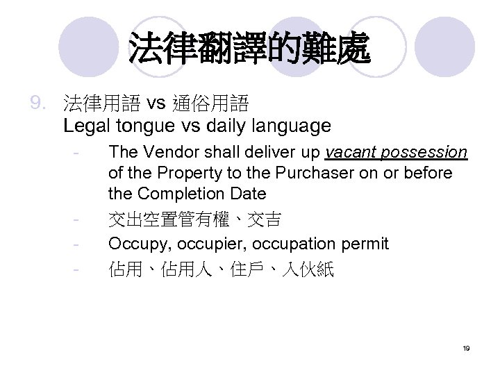 法律翻譯的難處 9. 法律用語 vs 通俗用語 Legal tongue vs daily language - - The Vendor