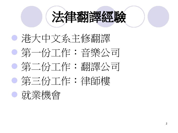 法律翻譯經驗 l l l 港大中文系主修翻譯 第一份 作：音樂公司 第二份 作：翻譯公司 第三份 作：律師樓 就業機會 2 