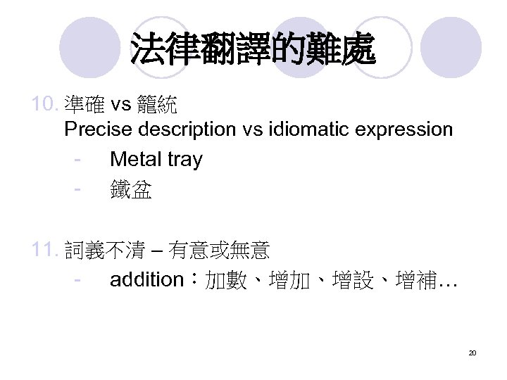 法律翻譯的難處 10. 準確 vs 籠統 Precise description vs idiomatic expression - Metal tray -