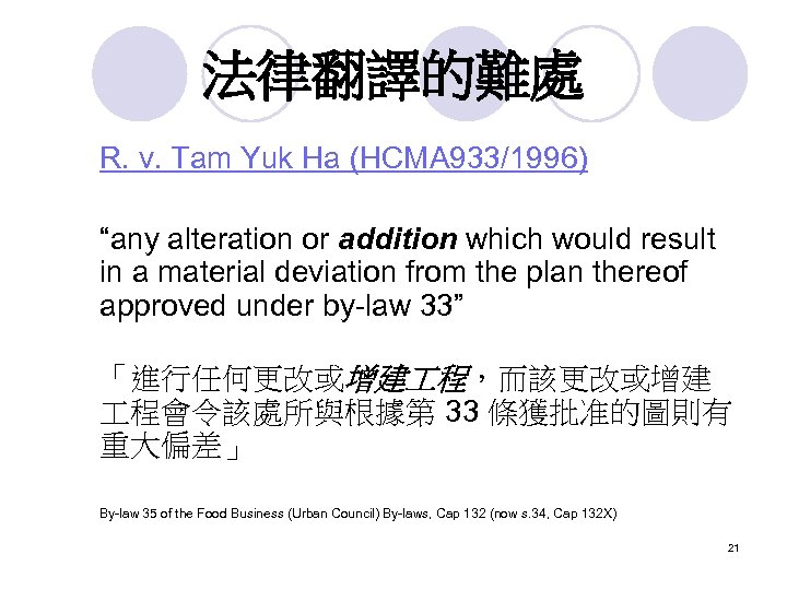 法律翻譯的難處 R. v. Tam Yuk Ha (HCMA 933/1996) “any alteration or addition which would