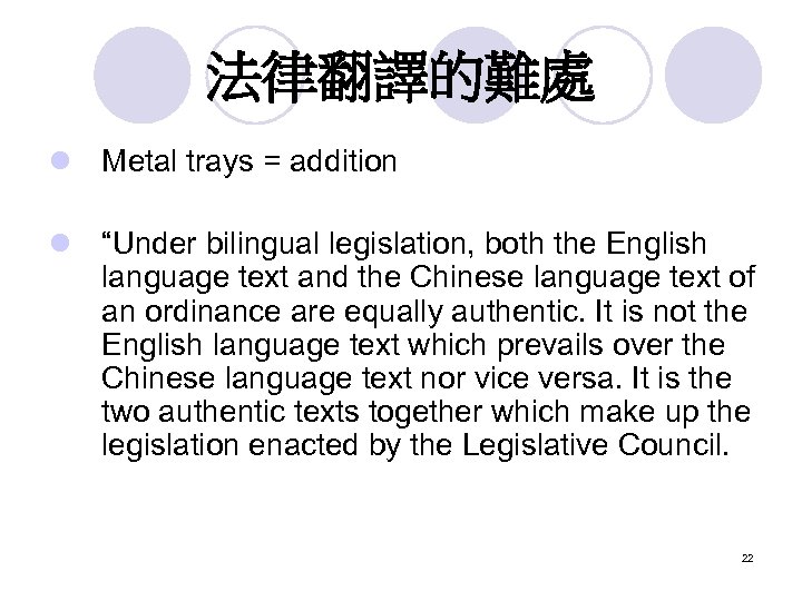 法律翻譯的難處 l Metal trays = addition l “Under bilingual legislation, both the English language