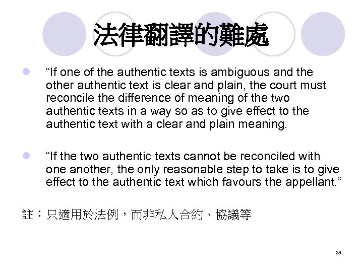 法律翻譯的難處 l “If one of the authentic texts is ambiguous and the other authentic