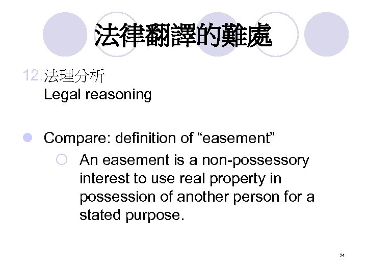 法律翻譯的難處 12. 法理分析 Legal reasoning l Compare: definition of “easement” ¡ An easement is