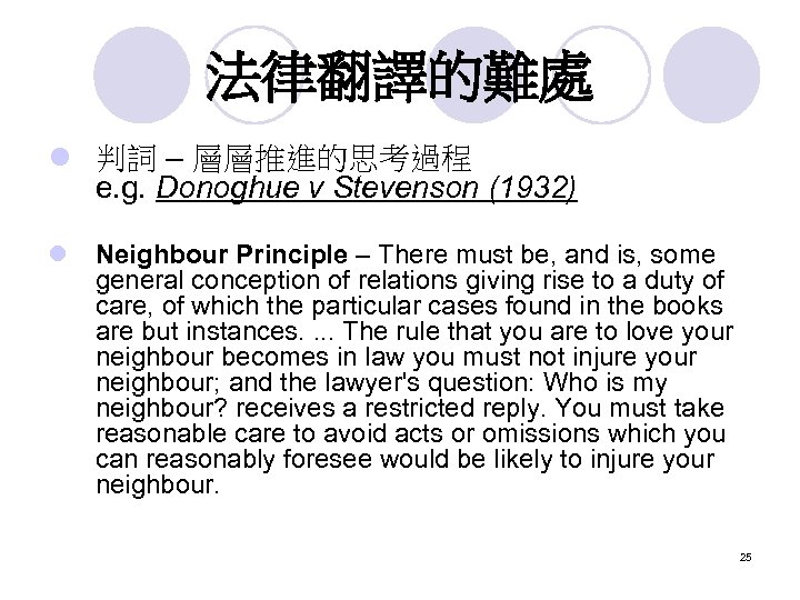 法律翻譯的難處 l 判詞 – 層層推進的思考過程 e. g. Donoghue v Stevenson (1932) l Neighbour Principle