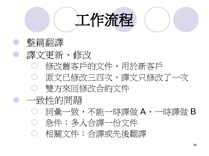  作流程 l 整篇翻譯 l 譯文更新、修改 ¡ 修改舊客戶的文件，用於新客戶 ¡ 原文已修改三四次，譯文只修改了一次 ¡ 雙方來回修改合約文件 l 一致性的問題