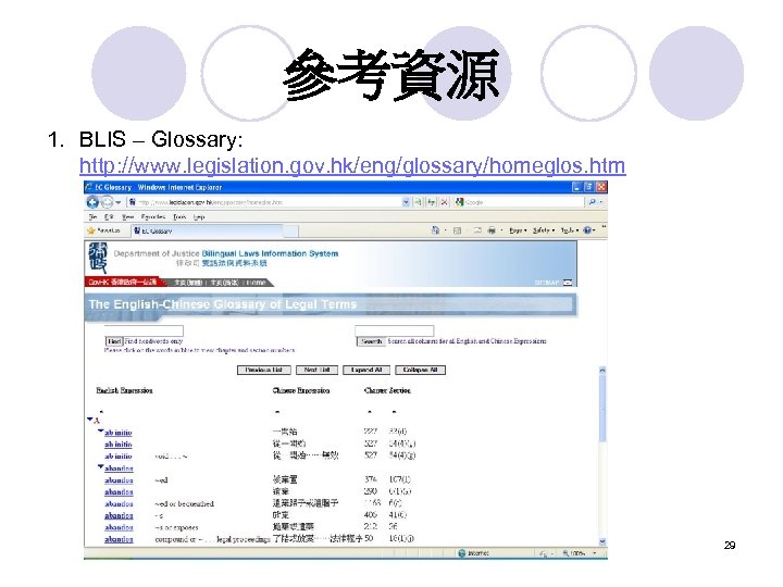 參考資源 1. BLIS – Glossary: http: //www. legislation. gov. hk/eng/glossary/homeglos. htm 29 