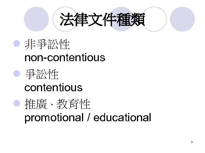 法律文件種類 l 非爭訟性 non-contentious l 爭訟性 contentious l 推廣、教育性 promotional / educational 3 