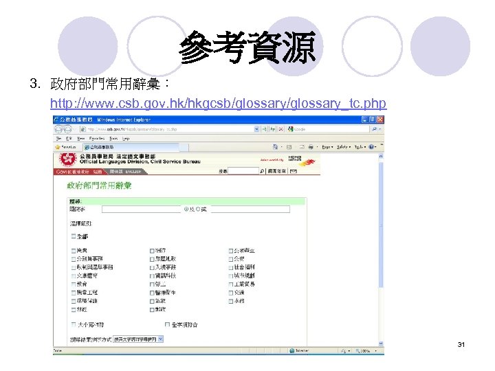 參考資源 3. 政府部門常用辭彙： http: //www. csb. gov. hk/hkgcsb/glossary_tc. php 31 