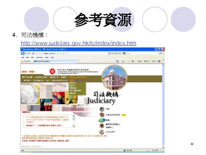 參考資源 4. 司法機構： http: //www. judiciary. gov. hk/tc/index. htm 32 