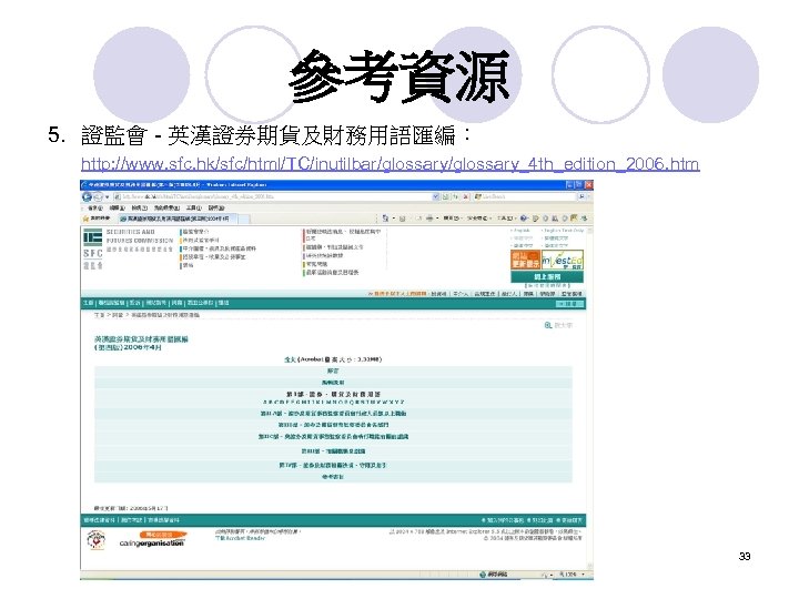 參考資源 5. 證監會 - 英漢證券期貨及財務用語匯編： http: //www. sfc. hk/sfc/html/TC/inutilbar/glossary_4 th_edition_2006. htm 33 