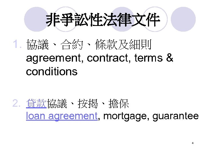 非爭訟性法律文件 1. 協議、合約、條款及細則 agreement, contract, terms & conditions 2. 貸款協議、按揭、擔保 loan agreement, mortgage, guarantee