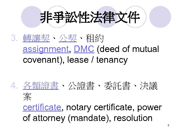 非爭訟性法律文件 3. 轉讓契、公契、租約 assignment, DMC (deed of mutual covenant), lease / tenancy 4. 各類證書、公證書、委託書、決議