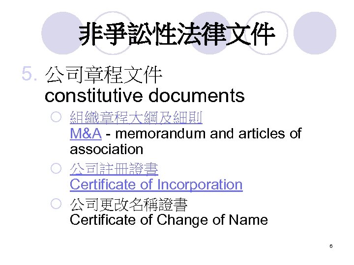 非爭訟性法律文件 5. 公司章程文件 constitutive documents ¡ 組織章程大綱及細則 M&A - memorandum and articles of association