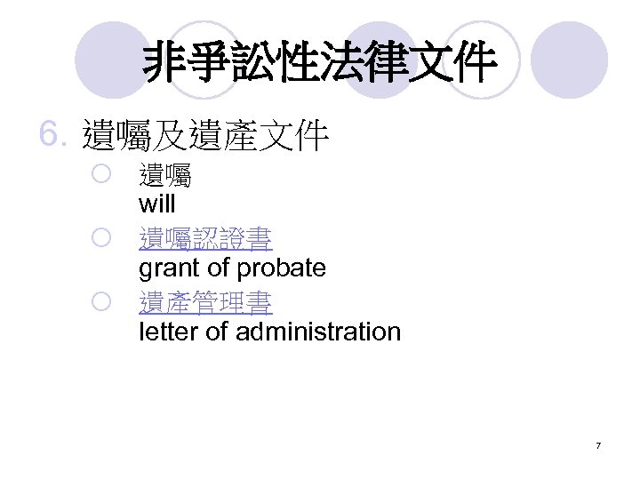 非爭訟性法律文件 6. 遺囑及遺產文件 ¡ 遺囑 will ¡ 遺囑認證書 grant of probate ¡ 遺產管理書 letter