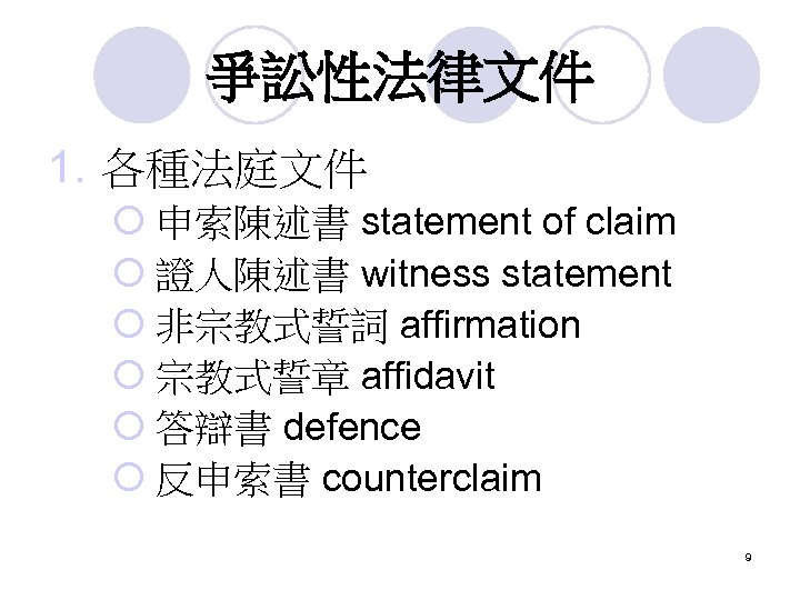 爭訟性法律文件 1. 各種法庭文件 ¡ 申索陳述書 statement of claim ¡ 證人陳述書 witness statement ¡ 非宗教式誓詞