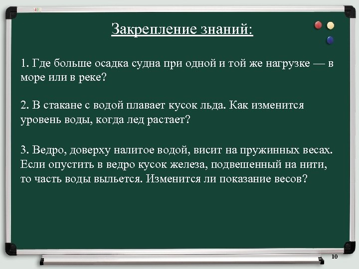 Закрепление знаний: 1. Где больше осадка судна при одной и той же нагрузке —