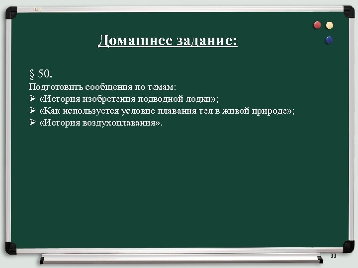 Домашнее задание: § 50. Подготовить сообщения по темам: Ø «История изобретения подводной лодки» ;