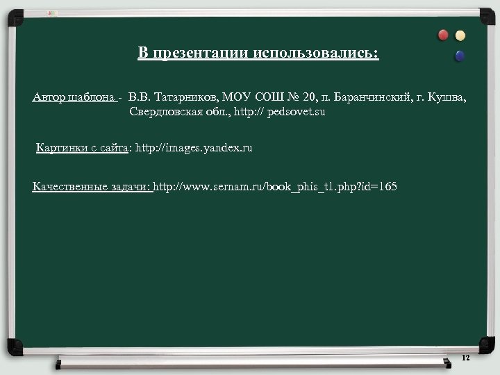 В презентации использовались: Автор шаблона - В. В. Татарников, МОУ СОШ № 20, п.
