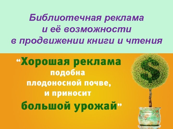 Библиотека рекламы