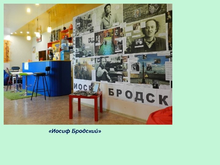  «Иосиф Бродский» 