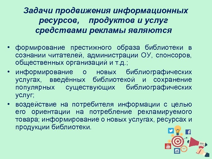  Задачи продвижения информационных ресурсов, продуктов и услуг средствами рекламы являются • формирование престижного