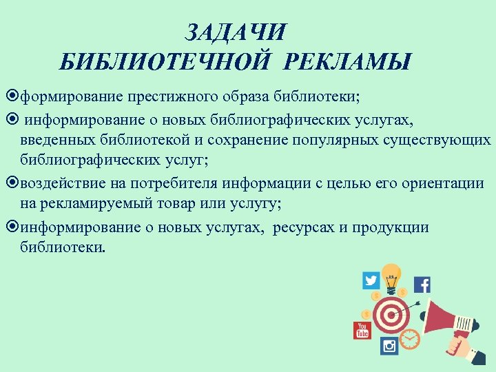 ЗАДАЧИ БИБЛИОТЕЧНОЙ РЕКЛАМЫ формирование престижного образа библиотеки; информирование о новых библиографических услугах, введенных библиотекой