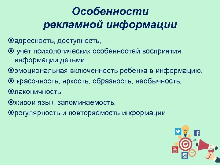 Особенности рекламной информации адресность, доступность, учет психологических особенностей восприятия информации детьми, эмоциональная включенность ребенка