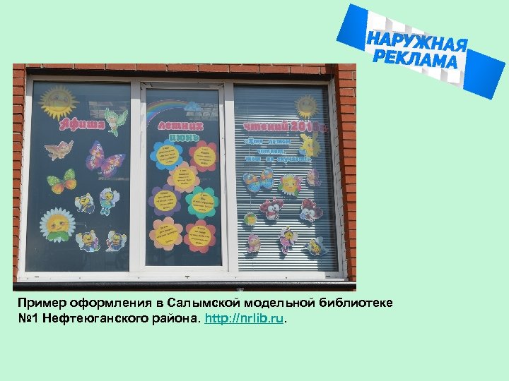 Пример оформления в Салымской модельной библиотеке № 1 Нефтеюганского района. http: //nrlib. ru. 