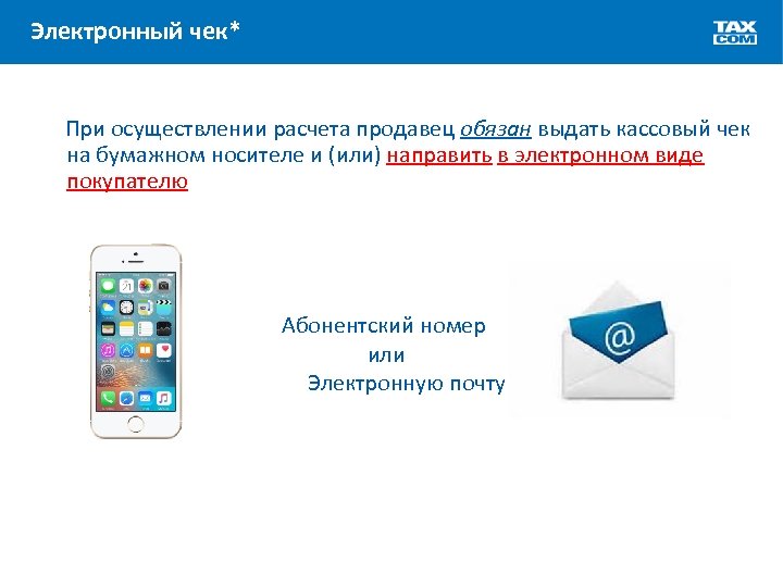 Электронный чек* При осуществлении расчета продавец обязан выдать кассовый чек на бумажном носителе и