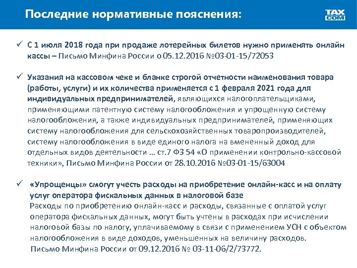 Последние нормативные пояснения: ü С 1 июля 2018 года при продаже лотерейных билетов нужно