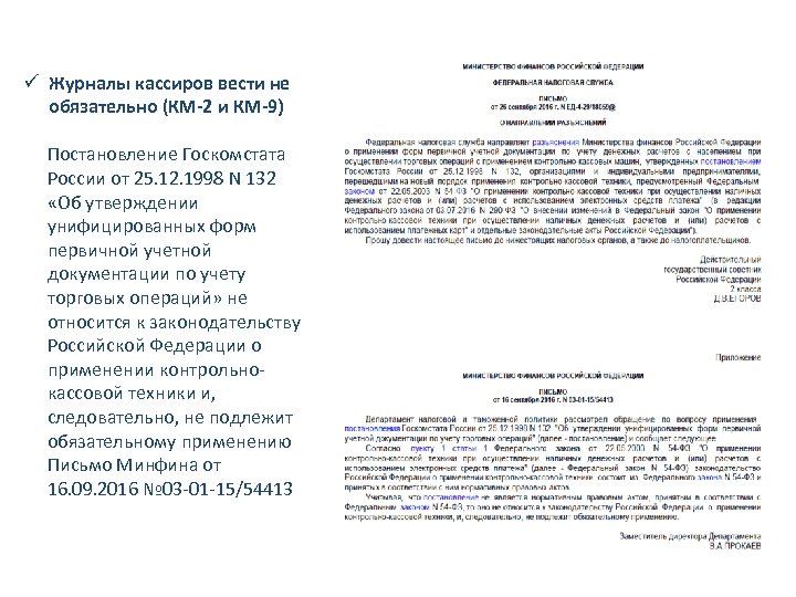 ü Журналы кассиров вести не обязательно (КМ-2 и КМ-9) Постановление Госкомстата России от 25.