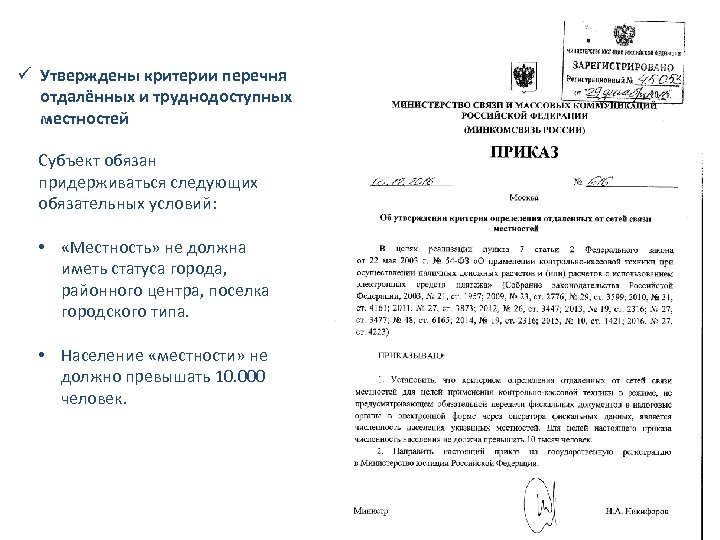ü Утверждены критерии перечня отдалённых и труднодоступных местностей Субъект обязан придерживаться следующих обязательных условий: