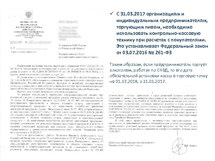 ü С 31. 03. 2017 организациям и индивидуальным предпринимателям, торгующим пивом, необходимо использовать контрольно-кассовую