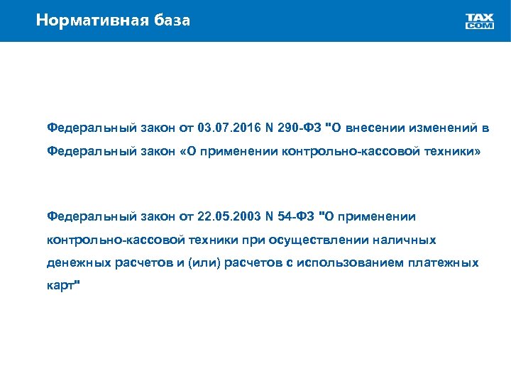 Нормативная база Федеральный закон от 03. 07. 2016 N 290 -ФЗ 
