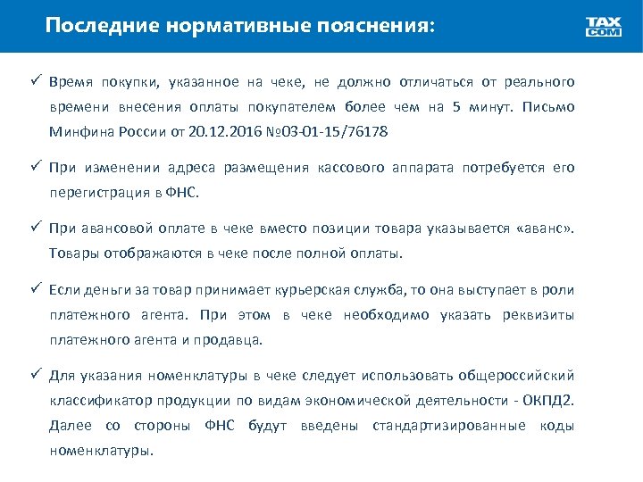Последние нормативные пояснения: ü Время покупки, указанное на чеке, не должно отличаться от реального