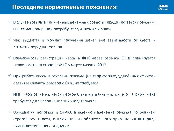 Последние нормативные пояснения: ü В случае возврата полученных денежных средств порядок остаётся прежним. В