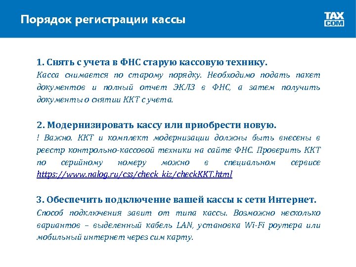 Порядок регистрации кассы 1. Снять с учета в ФНС старую кассовую технику. Касса снимается