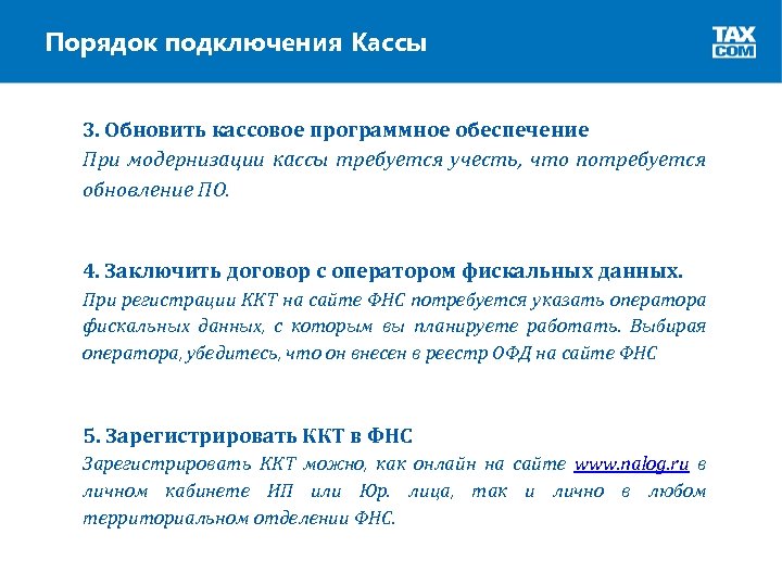 Порядок подключения Кассы 3. Обновить кассовое программное обеспечение При модернизации кассы требуется учесть, что