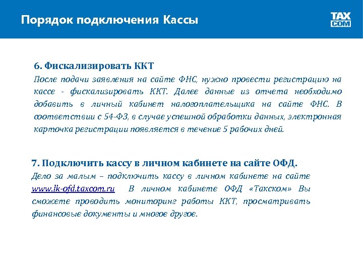 Порядок подключения Кассы 6. Фискализировать ККТ После подачи заявления на сайте ФНС, нужно провести