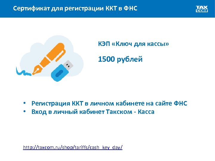 Сертификат для регистрации ККТ в ФНС КЭП «Ключ для кассы» 1500 рублей • Регистрация