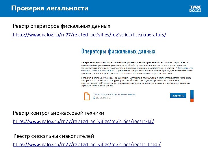 Проверка легальности Реестр операторов фискальных данных https: //www. nalog. ru/rn 77/related_activities/registries/fiscaloperators/ Реестр контрольно-кассовой техники