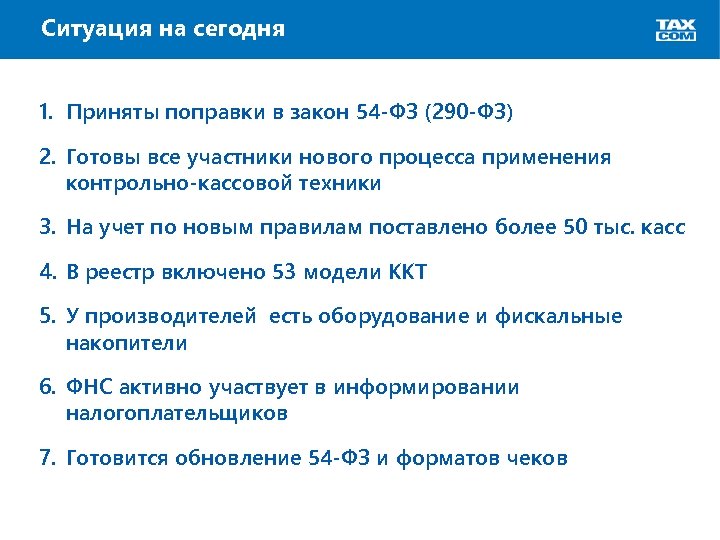 Ситуация на сегодня 1. Приняты поправки в закон 54 -ФЗ (290 -ФЗ) 2. Готовы