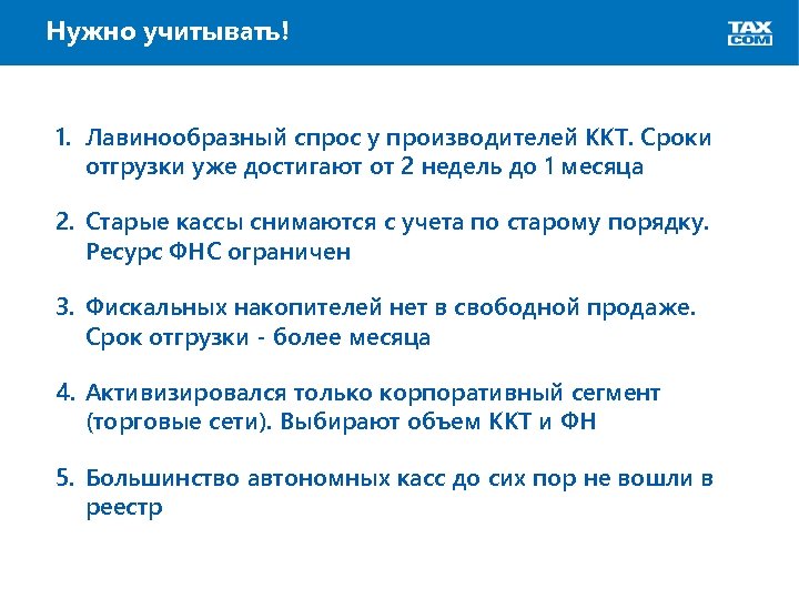Нужно учитывать! 1. Лавинообразный спрос у производителей ККТ. Сроки отгрузки уже достигают от 2