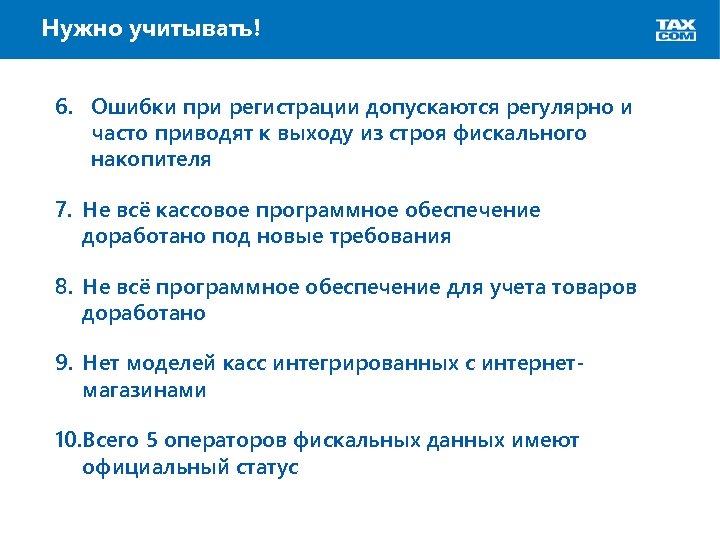 Нужно учитывать! 6. Ошибки при регистрации допускаются регулярно и часто приводят к выходу из