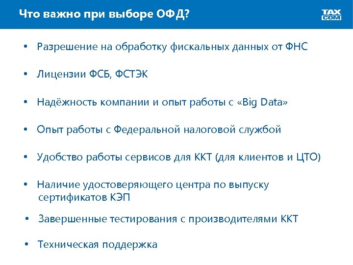 Что важно при выборе ОФД? • Разрешение на обработку фискальных данных от ФНС •